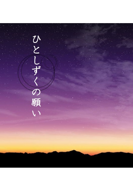 ひとしずくの願い