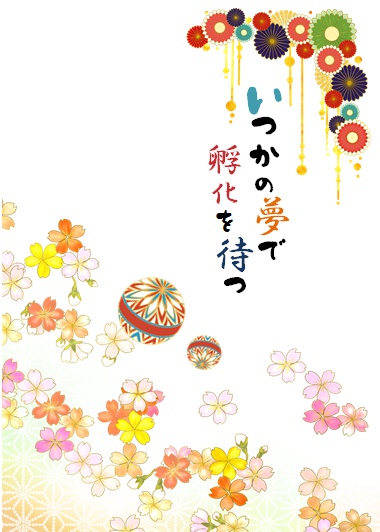 いつかの夢で 孵化を待つ
