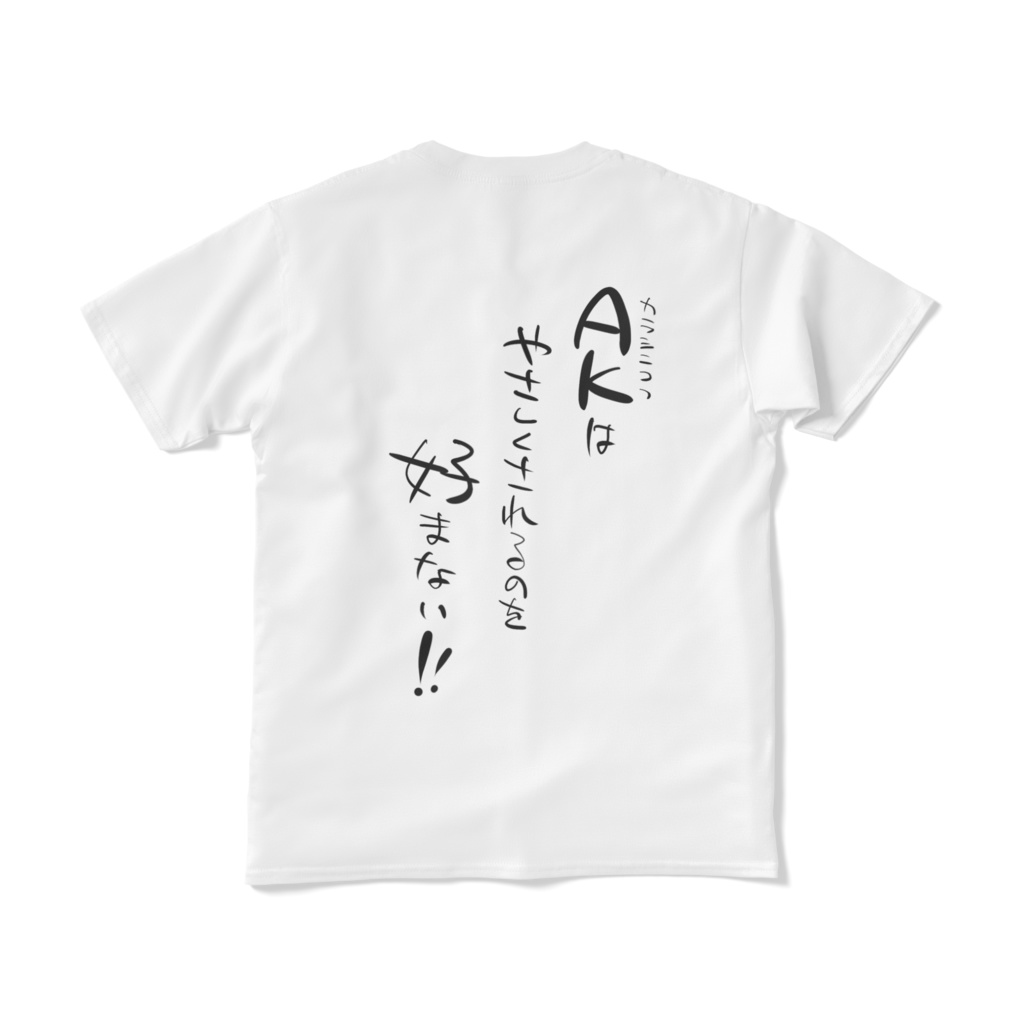 AKを破壊した人間が着る白シャツ