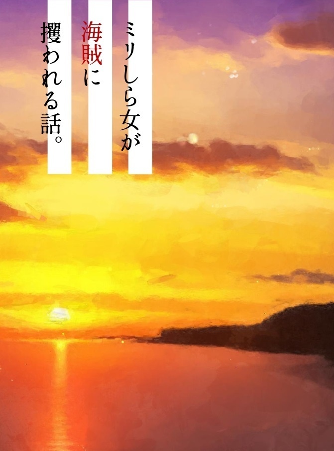 ミリしら女が海賊に攫われる話。