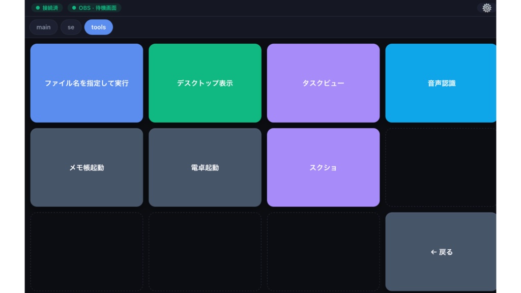 Stream Dashboard(配信者向けPC操作アプリ)