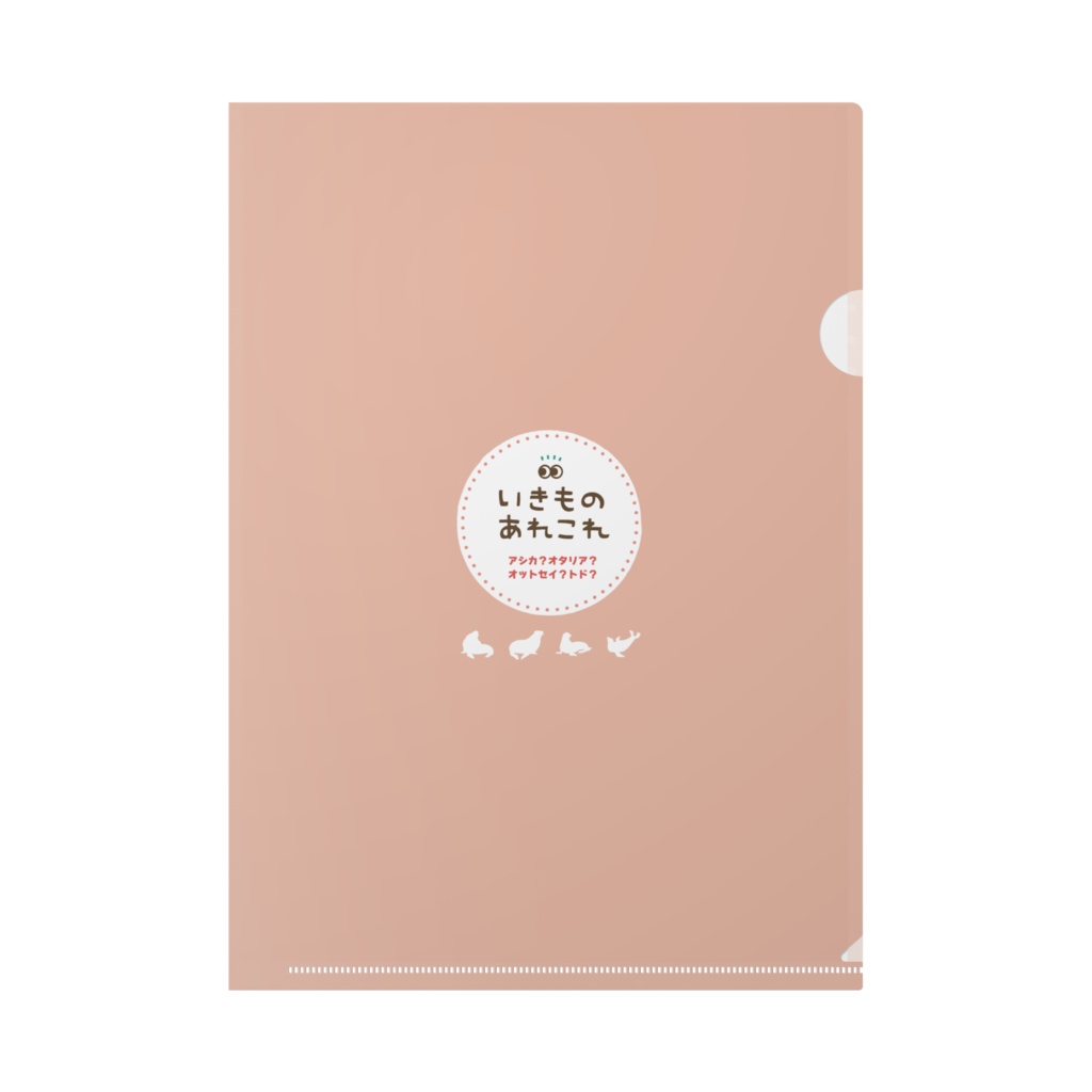 【アシカ?オタリア?オットセイ?トド?】クリアファイル