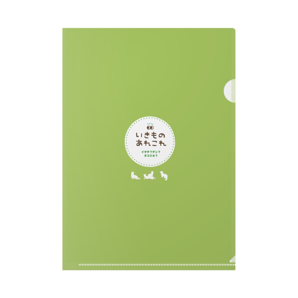 【イタチ?テン?オコジョ?】クリアファイル