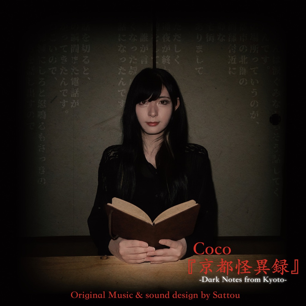 Coco「京都怪異録」-Dark Notes from Kyoto-