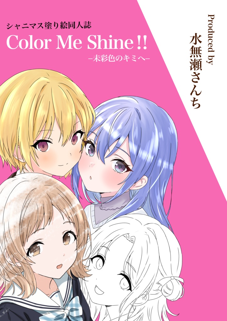 シャニマス塗り絵同人誌「Color Me Shine!! -未彩色のキミへ-」