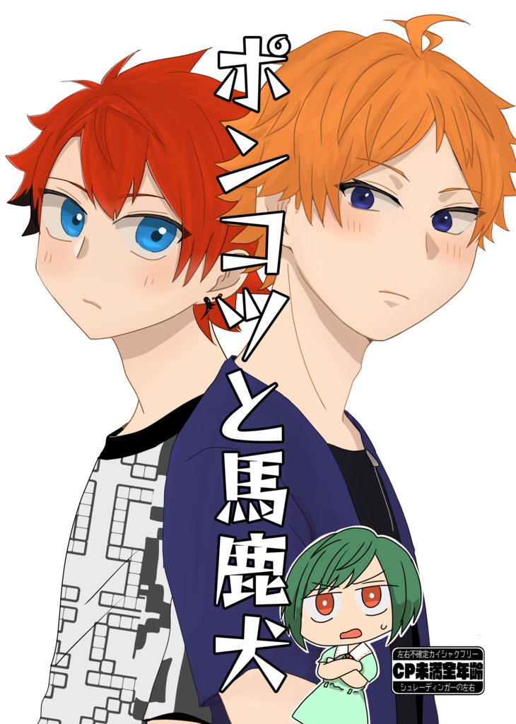 ポンコツと馬鹿犬