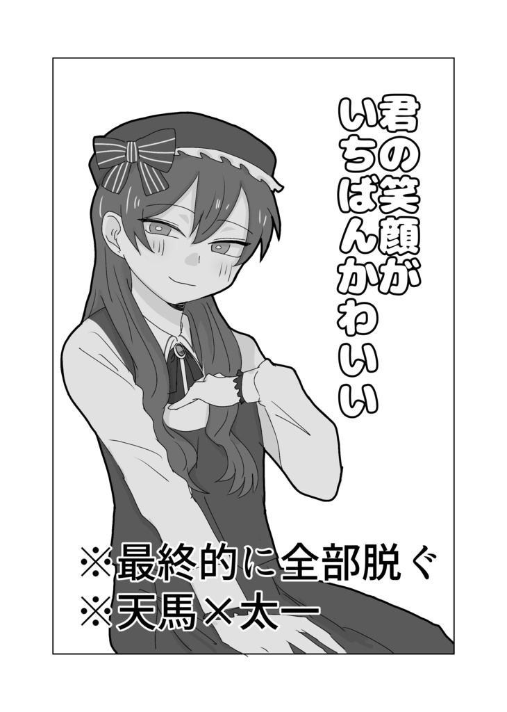 君の笑顔がいちばんかわいい