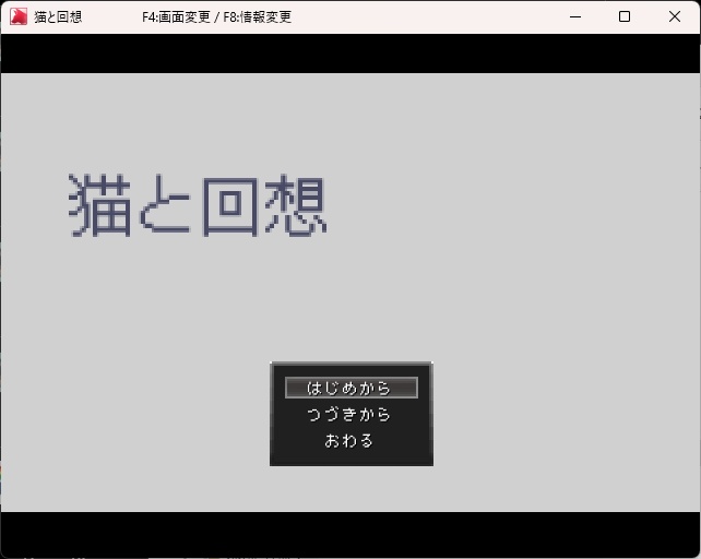 【フリーゲーム】猫と回想