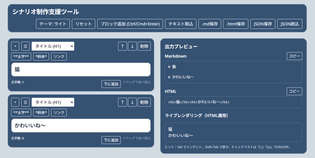 【markdown】シナリオ制作支援ツール 