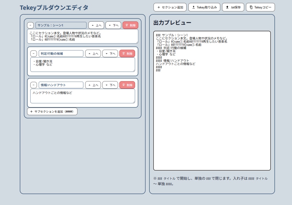 【TRPG】Tekeyプルダウンエディタ