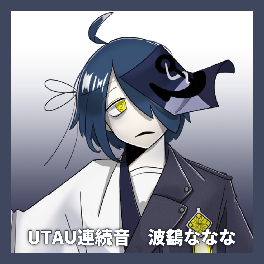 【UTAU音源】波鷂ななな【連続音】