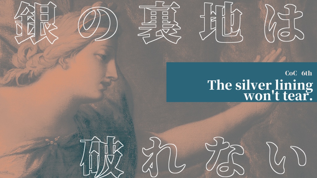 【CoC】銀の裏地は破れない【7PL】
