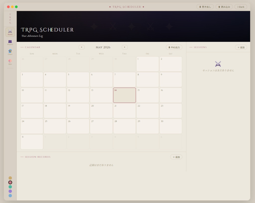 【TRPG Scheduler】セッション管理ツール