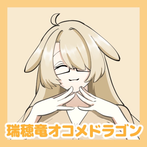 【UTAU音源】瑞穂竜オコメドラゴン【単独音】