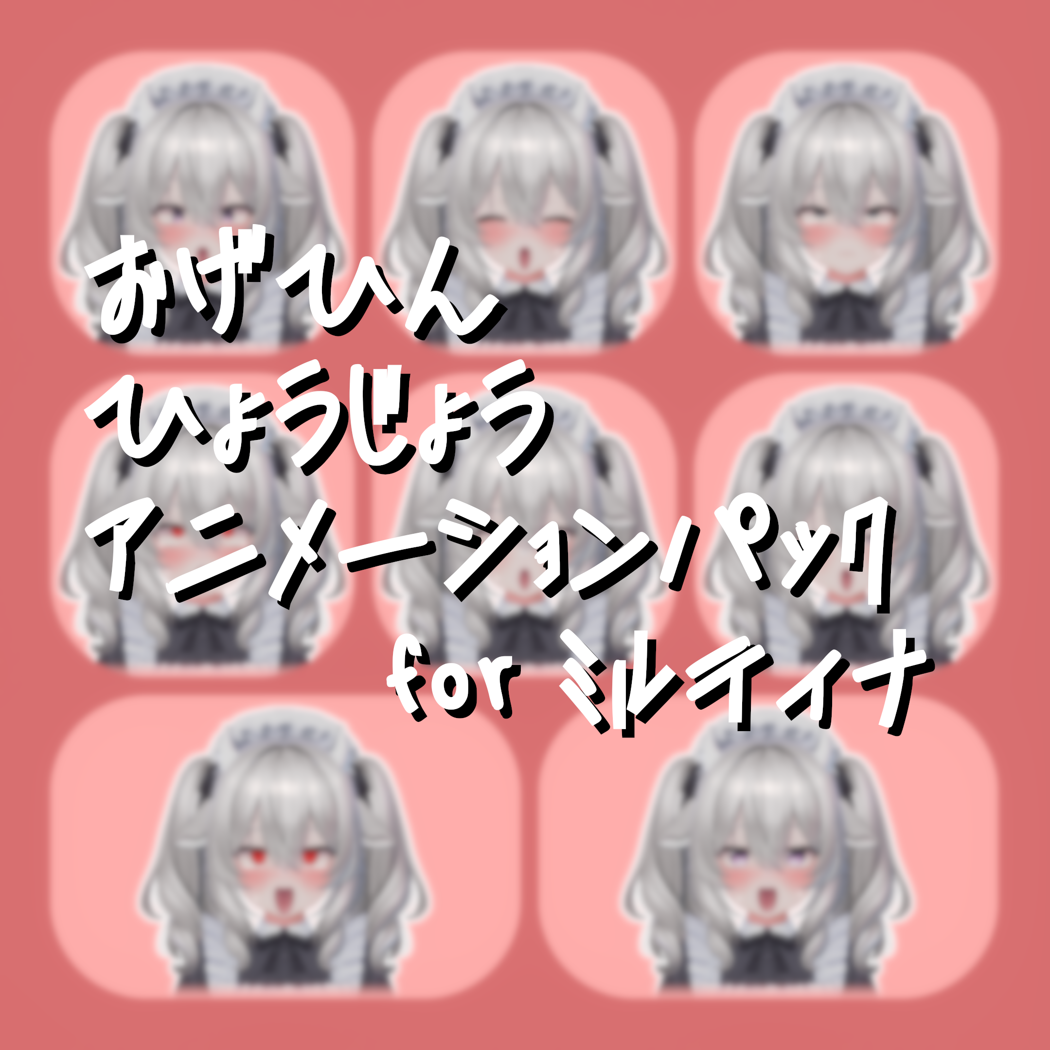 お下品表情アニメーション（ループ）パック for ミルティナ【4月中 500円】