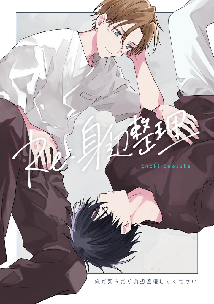 【DL版】Re:身辺整理