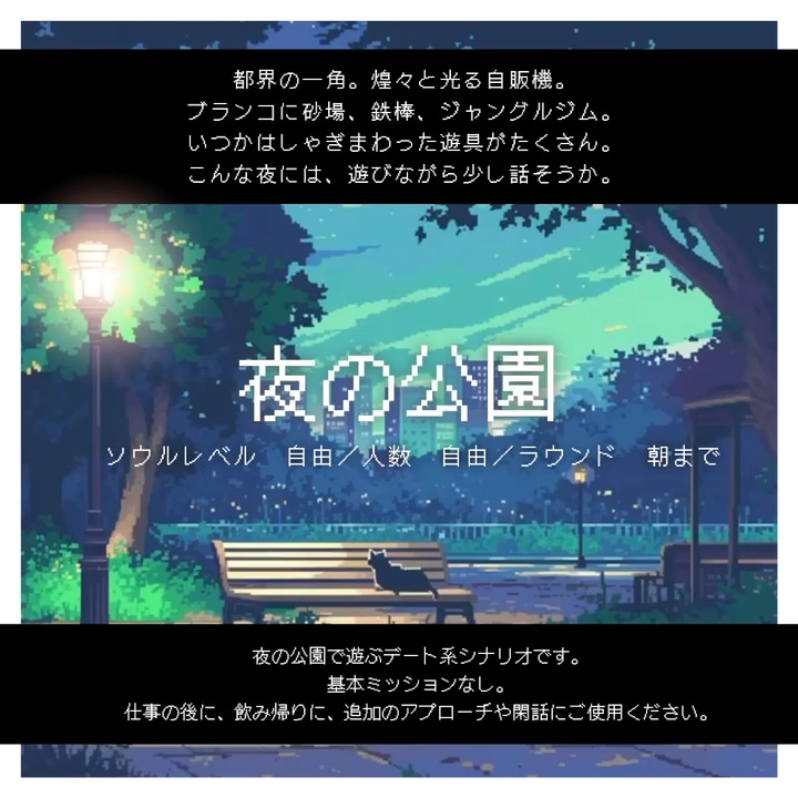 【無料シナリオ・部屋zip有】『夜の公園』【ワンダーオブワンダラー】