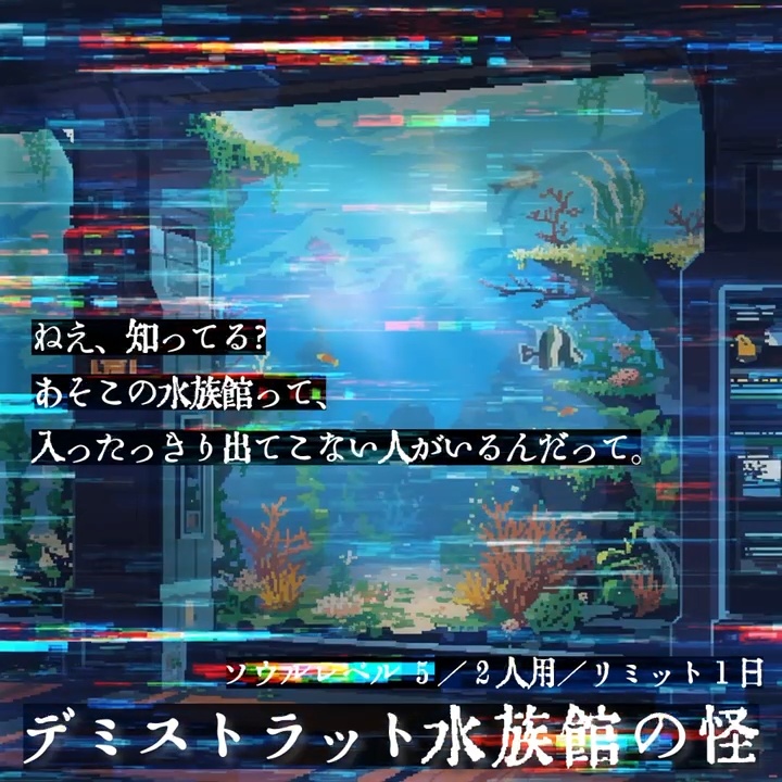 【無料シナリオ・部屋zip有】『デミストラット水族館の怪!』【ワンダーオブワンダラー】