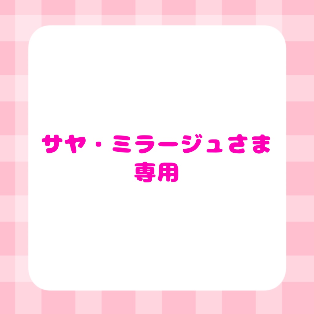 サヤ・ミラージュさま専用 - Luce official shop - BOOTH 