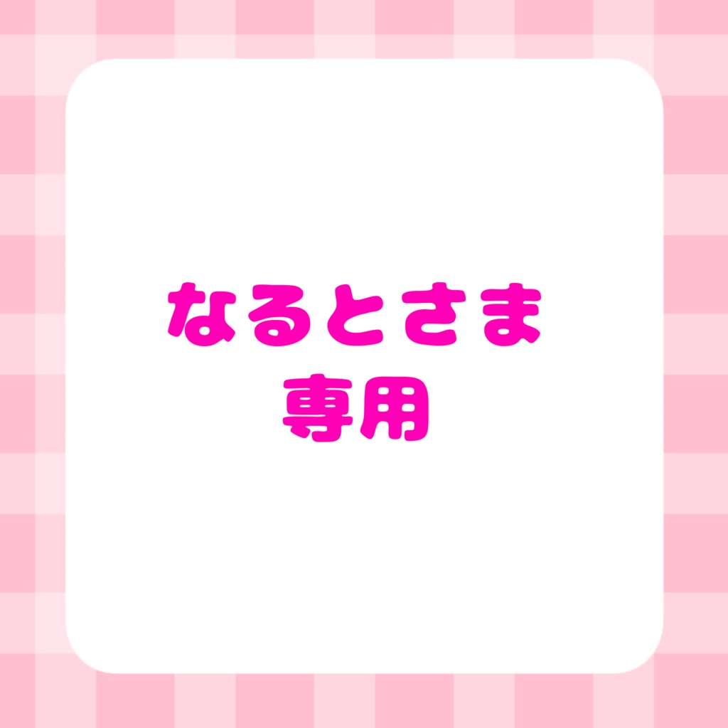 なるとさま専用 - Luce official shop - BOOTH