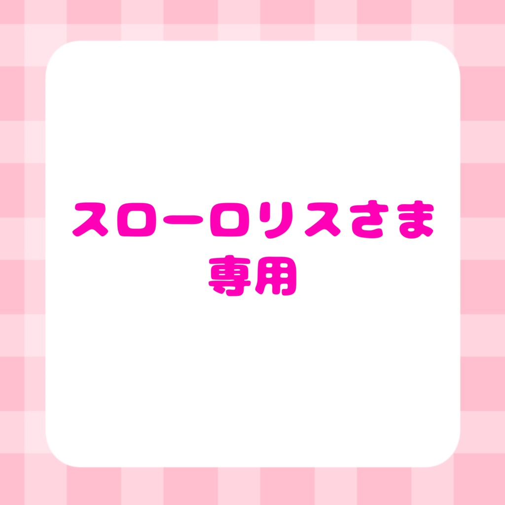 スローロ リスさま専用ページ - Luce official shop - BOOTH