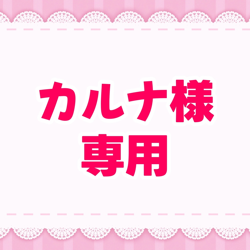 カルナ様専用