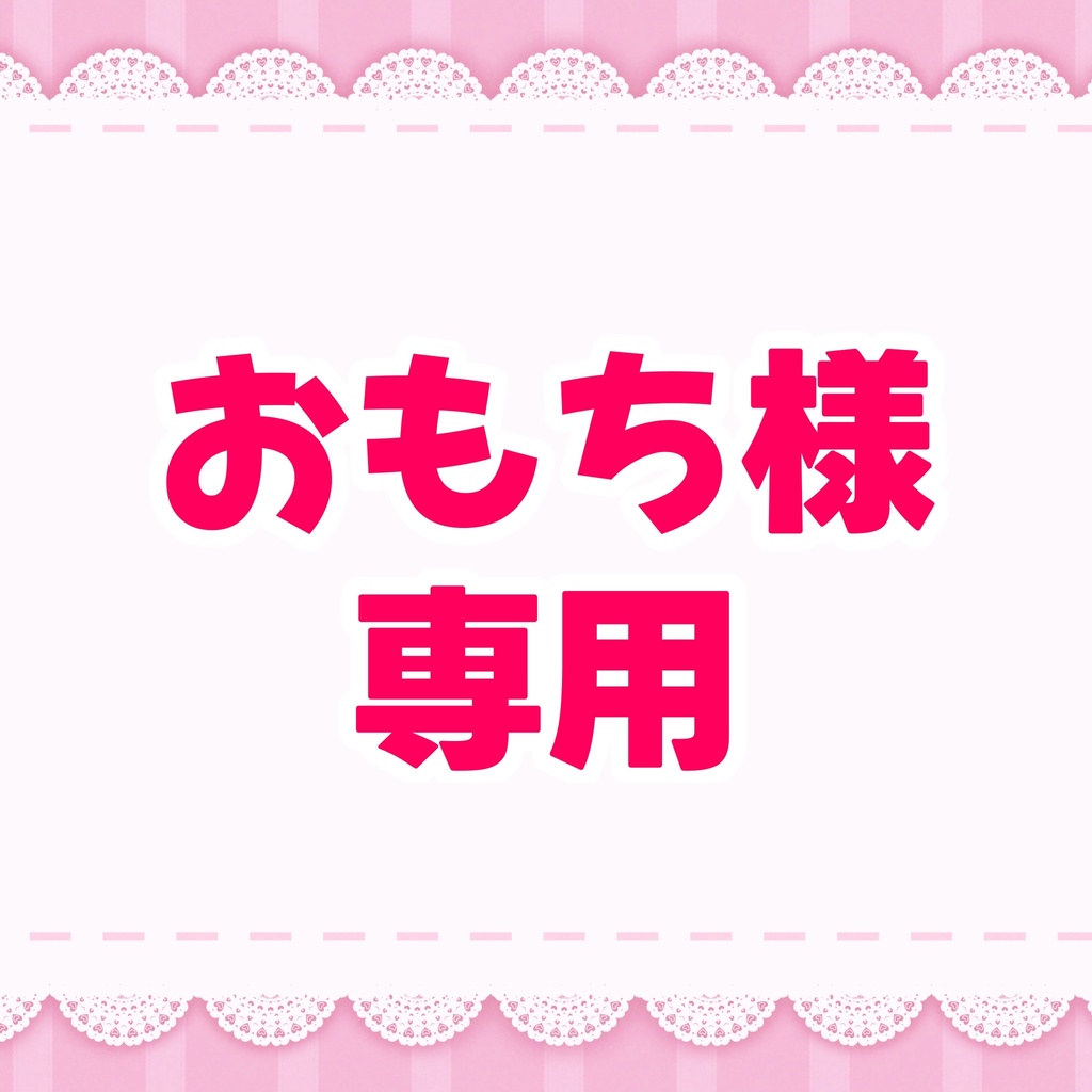 おもち様専用