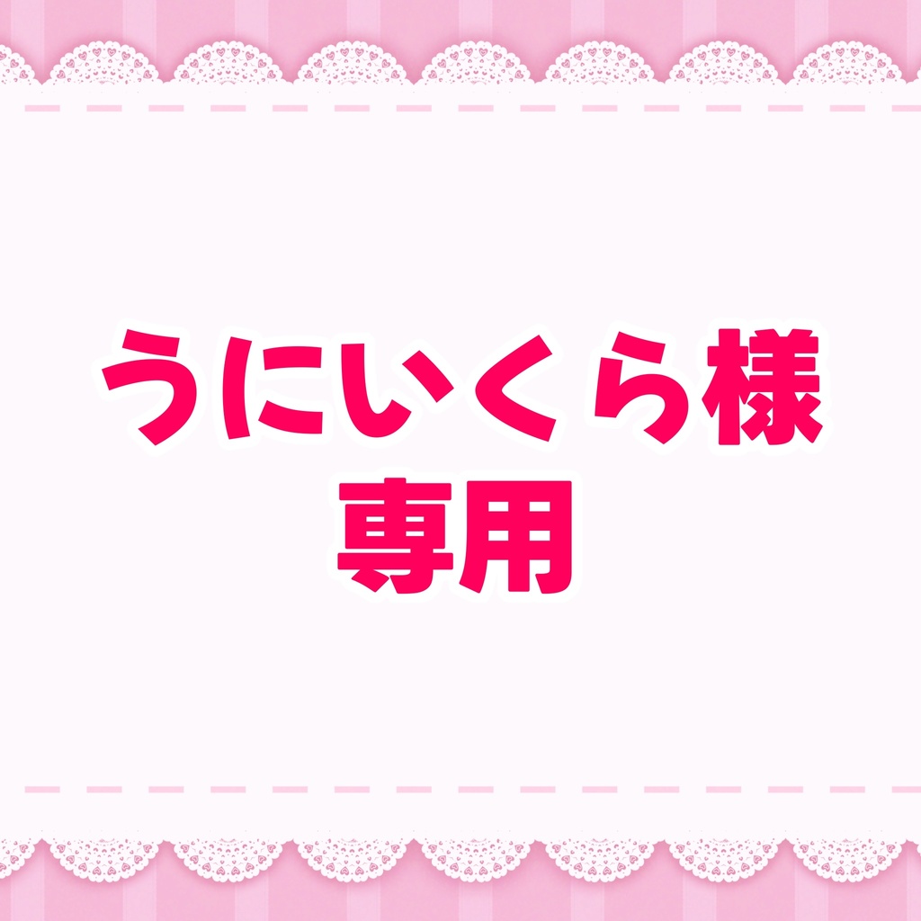 うにいくら様専用