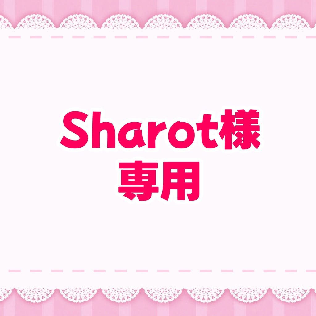 Sharot様専用