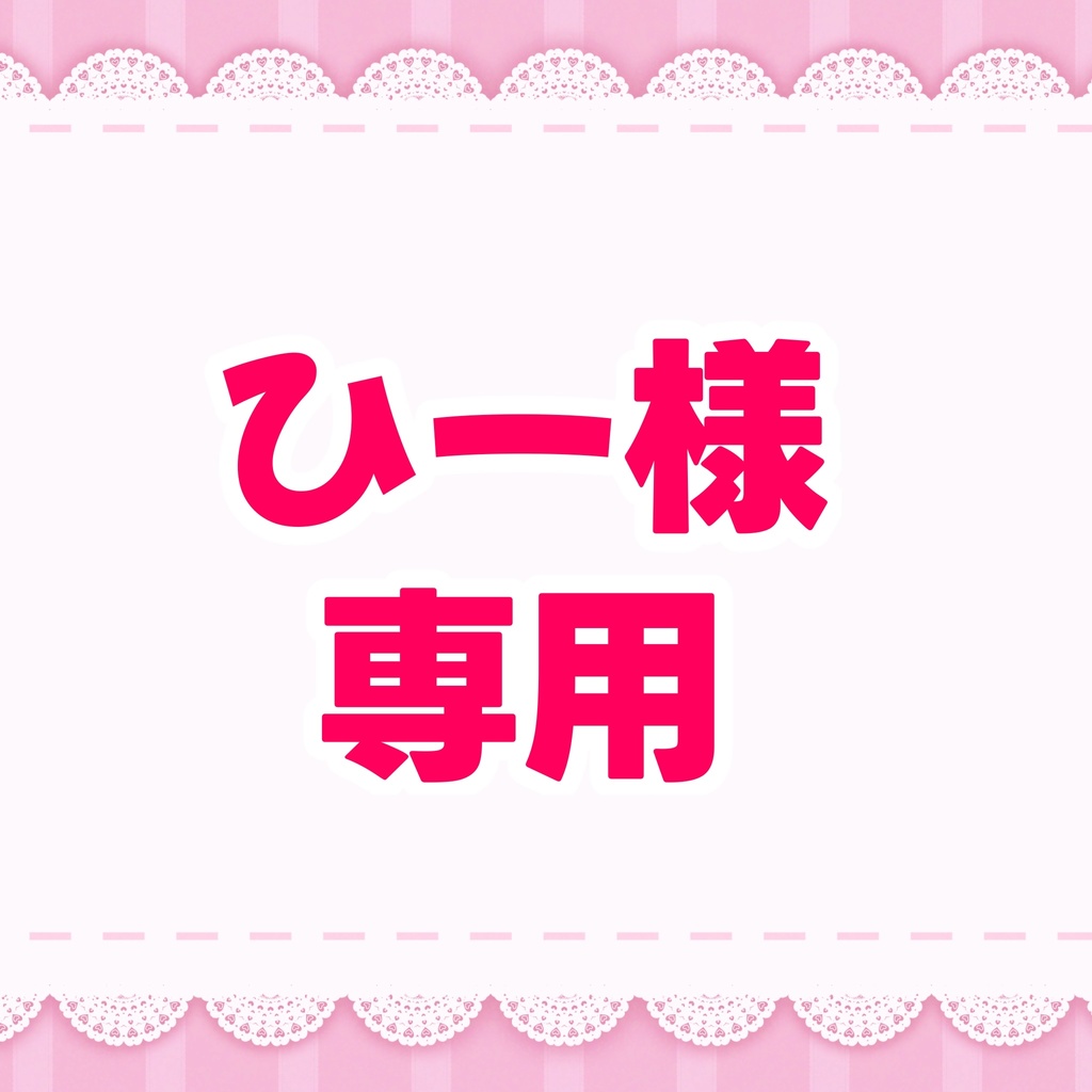 ひー様専用