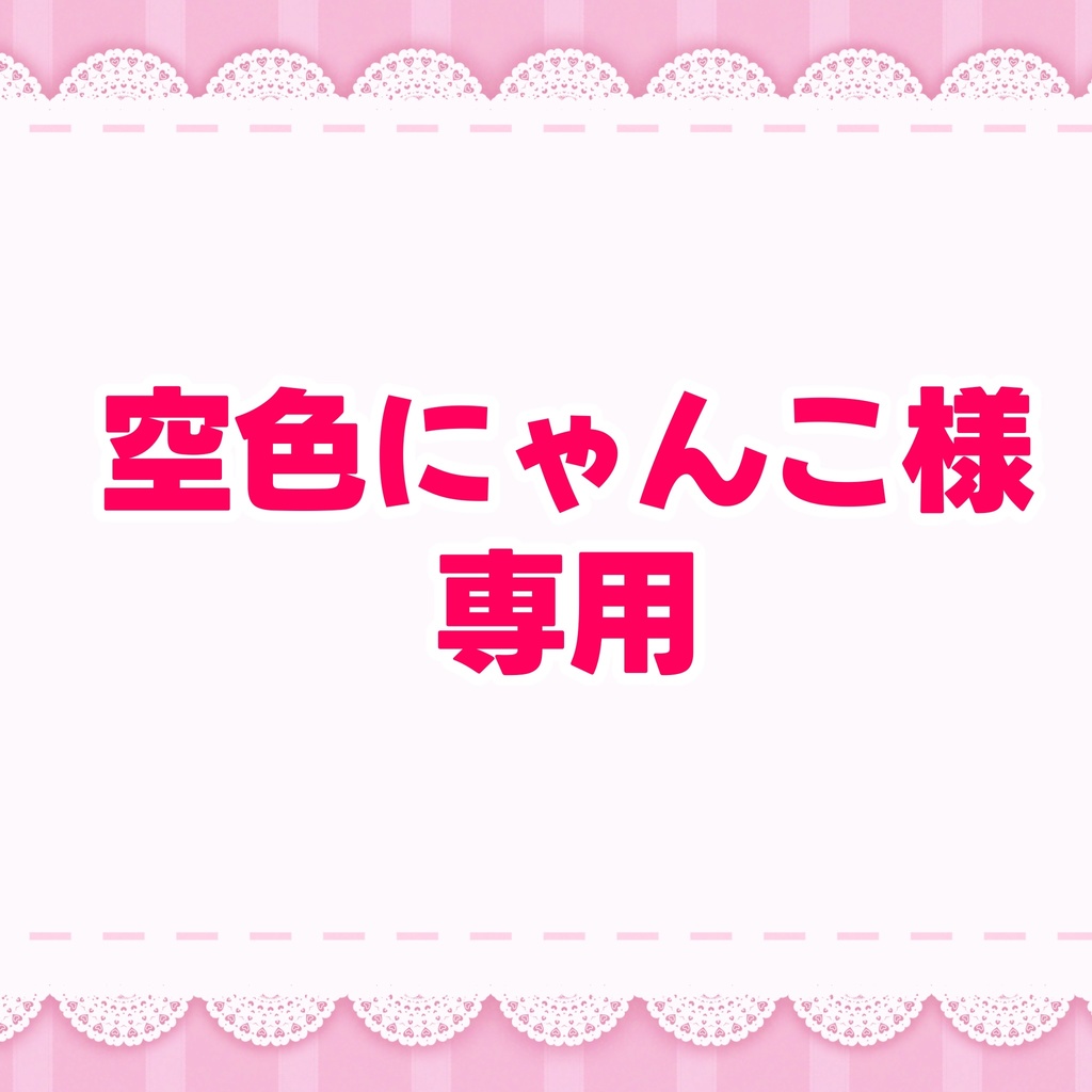 空色にゃんこ様専用
