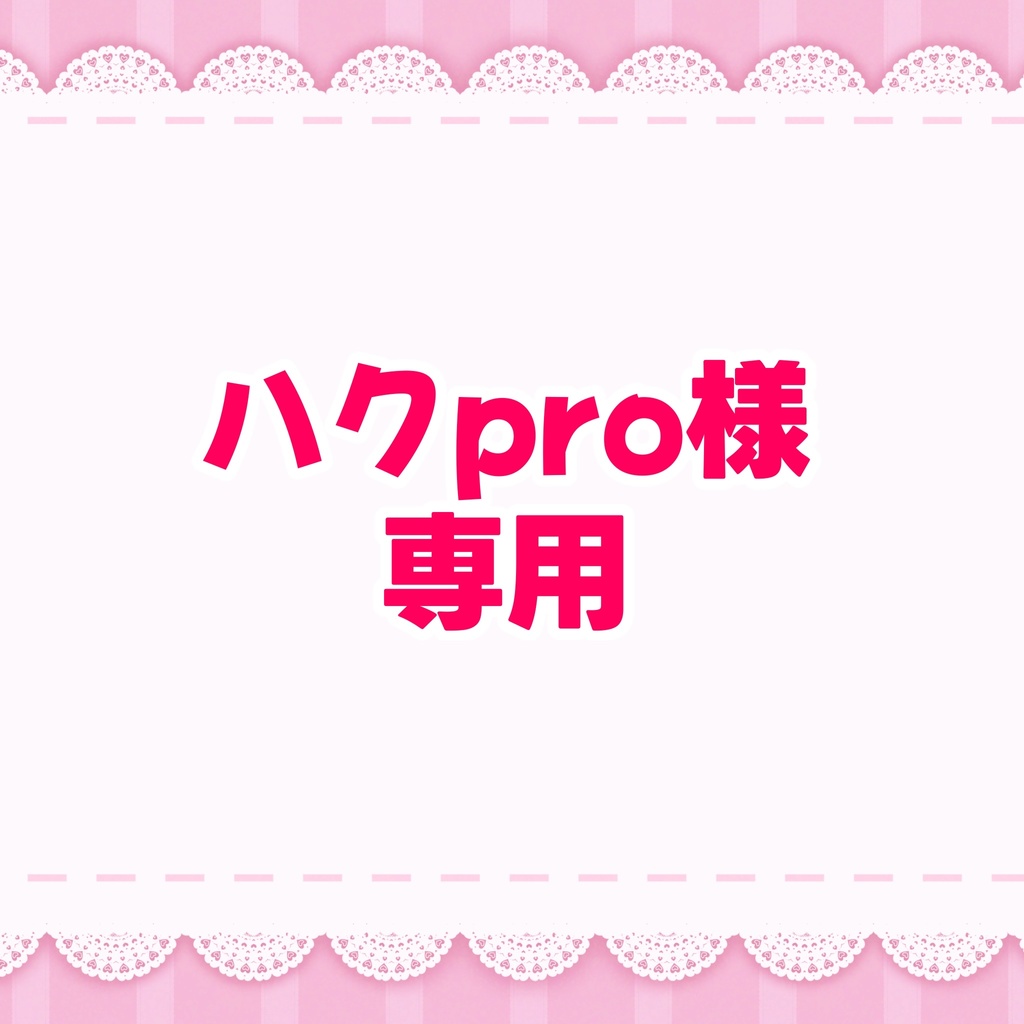 ハクpro様専用