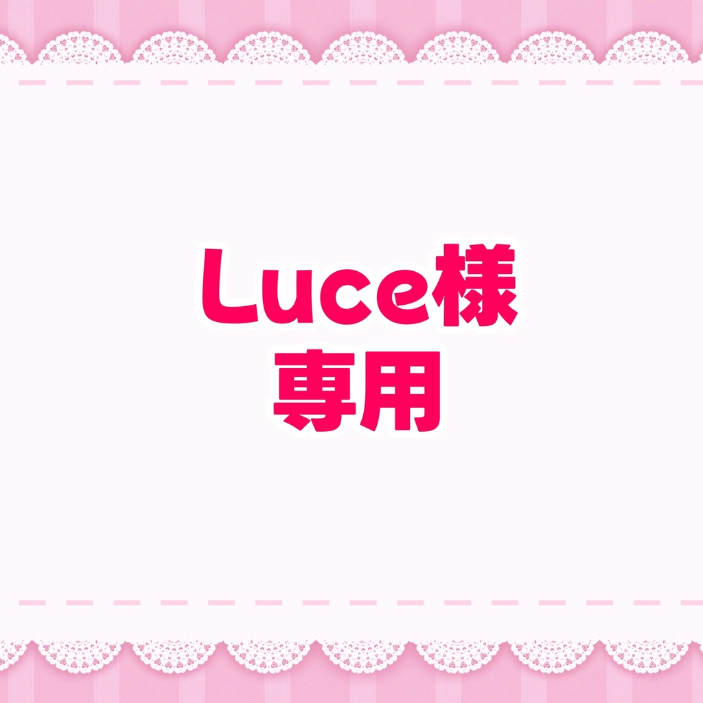 Luce様専用