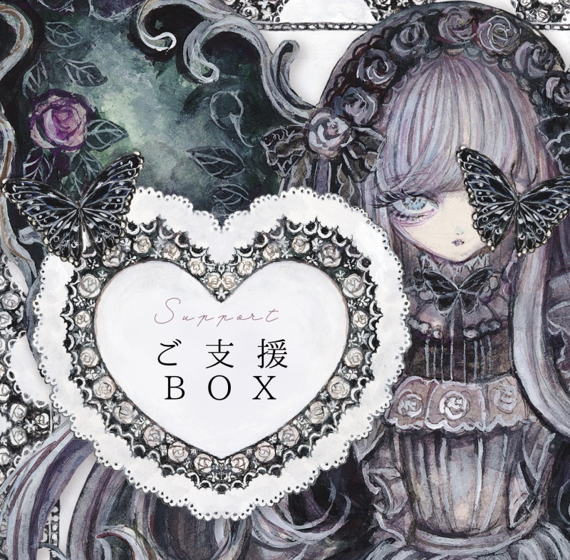 🖤制作活動ご支援BOX🖤