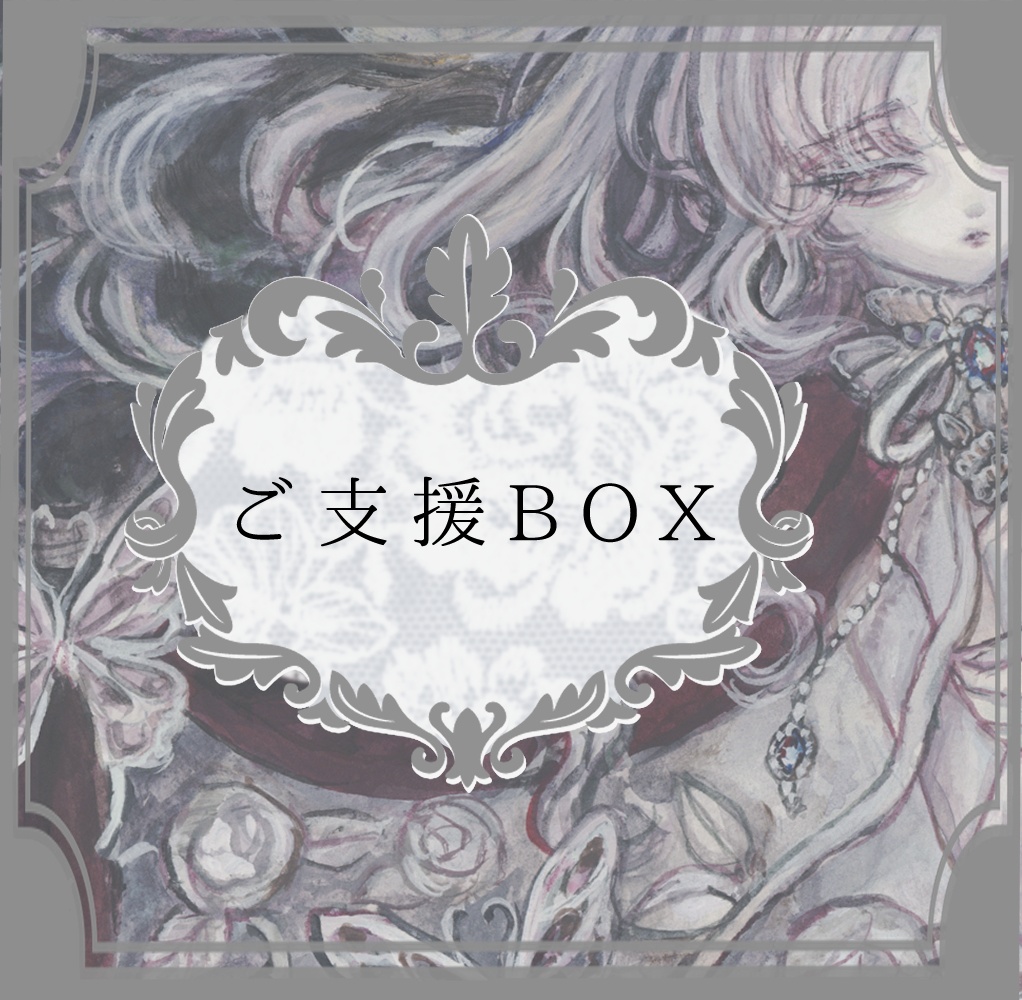 🖤制作活動ご支援BOX🖤※個展ご支援BOXは別ページです。
