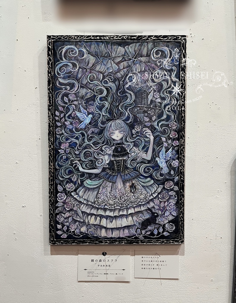 【絵画作品】鏡の森のステラ