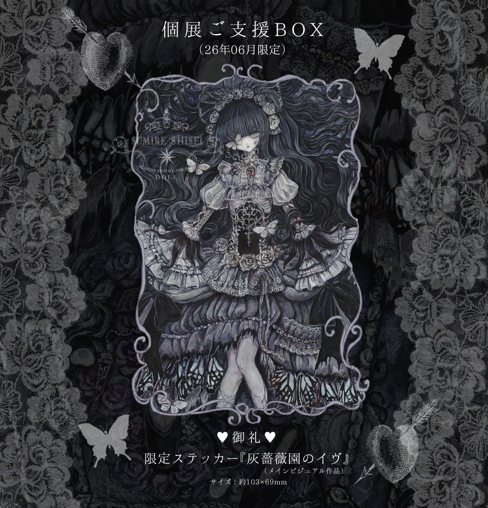 🥀個展ご支援BOX（6月限定）🥀
