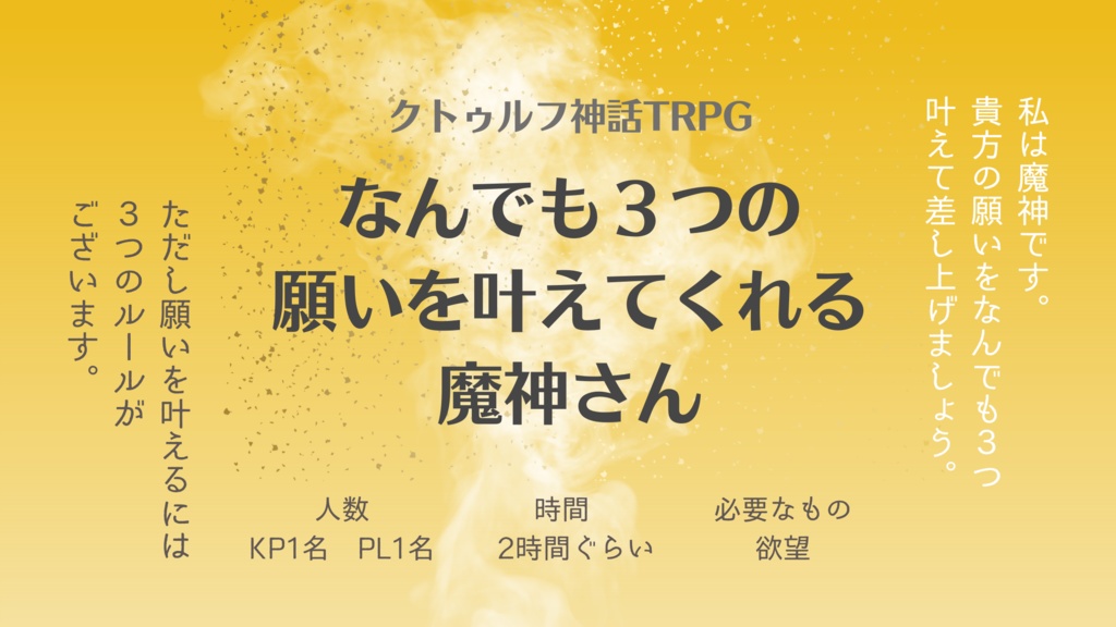 クトゥルフ神話TRPG　CoCシナリオ　なんでも３つの願いを叶えてくれる魔神さん