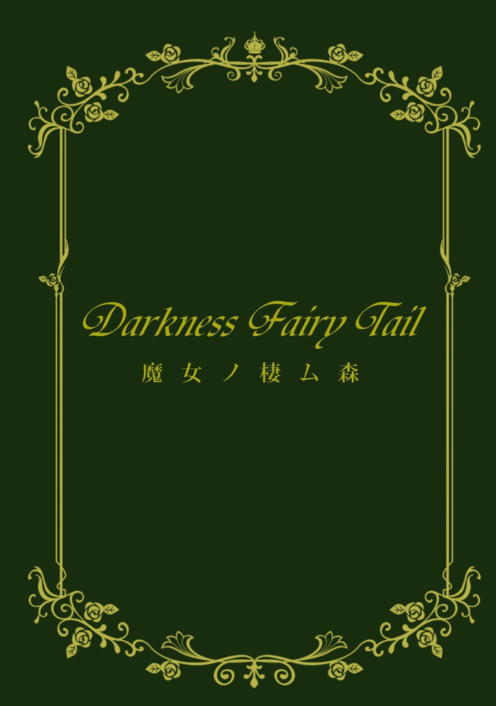 Darkness Fairy Tail‐魔女ノ棲ム森‐