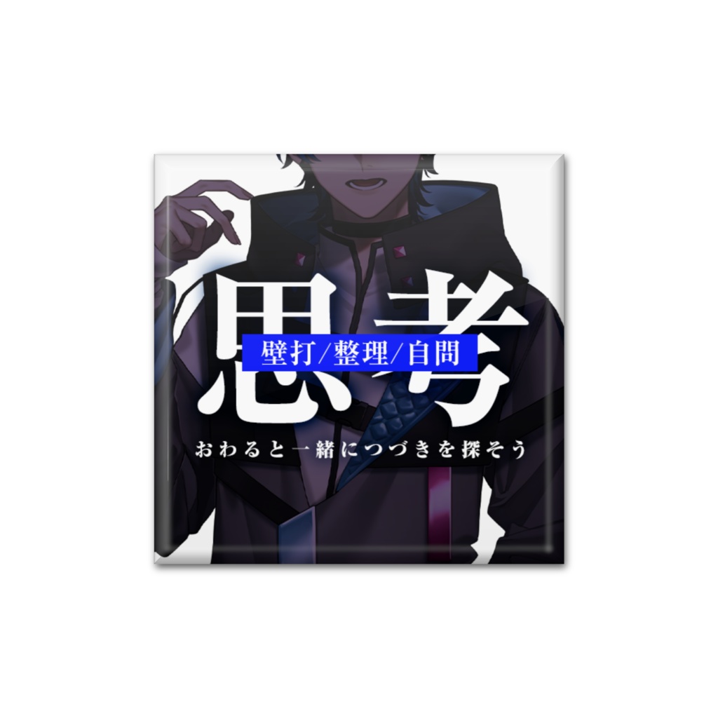 おわる2023サムネイル缶バッジ