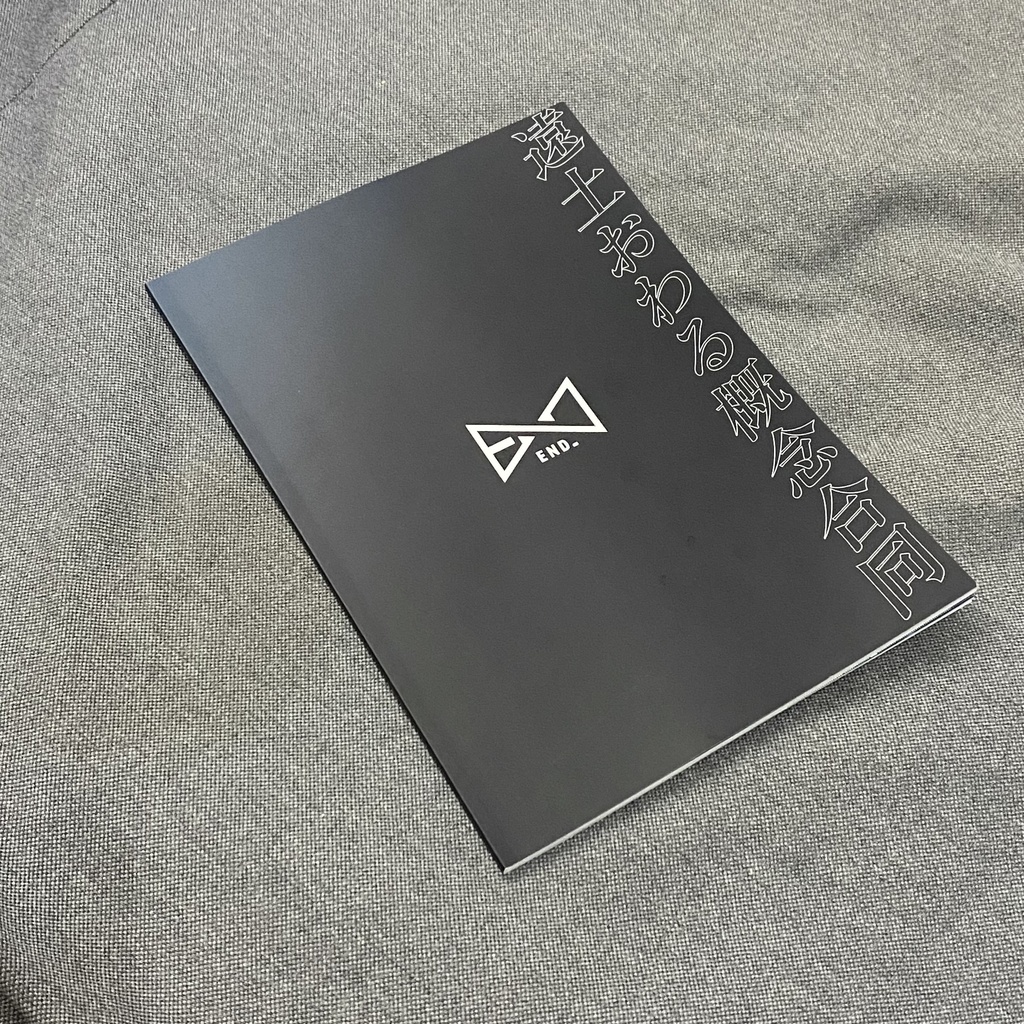 さまざまなおわり(遠土おわる合同物理本)