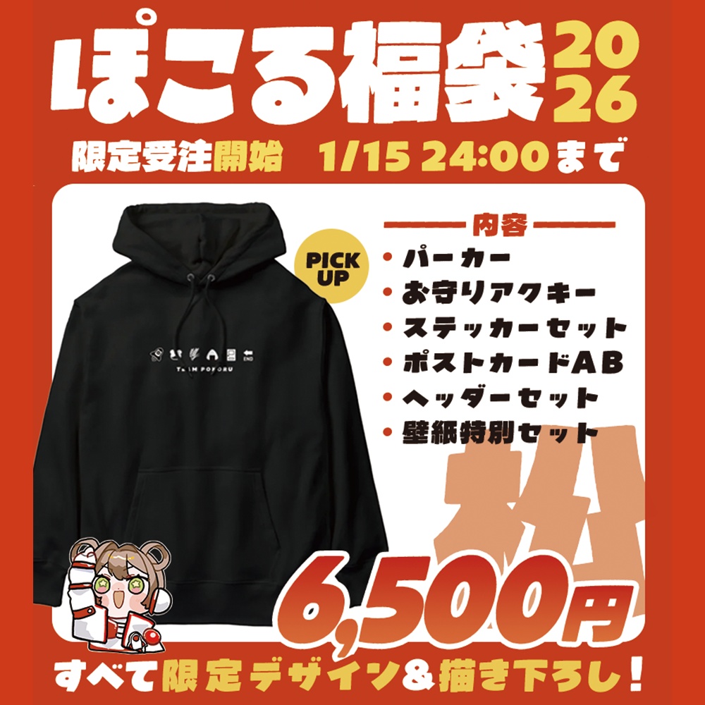 ぽこる福袋【松】
