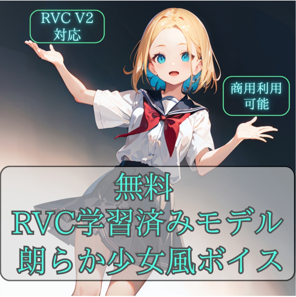 【無料・v2対応済・商用利用可】RVC学習済みモデル「朗らか少女風」