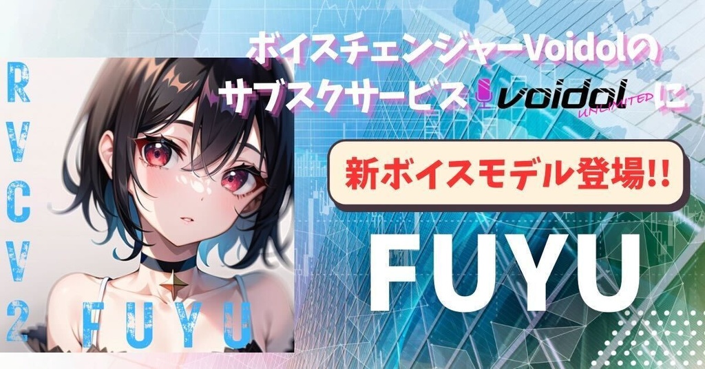 リアボVC対応済・商用利用可・歌唱対応】RVCボイスモデル「FUYU リアボVC対応済・商用利用可・歌唱対応】RVCボイスモデル「FUYU