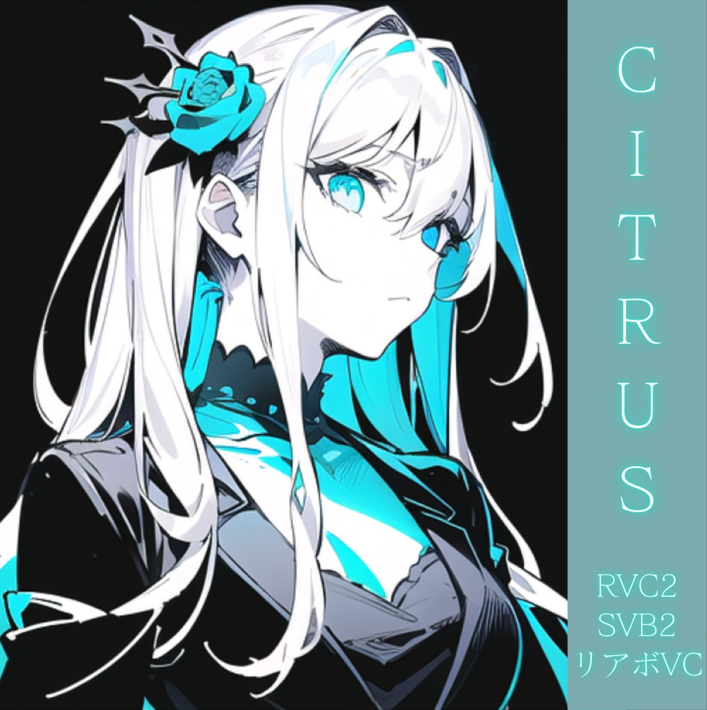 【リアボVC対応済・商用利用可・歌唱対応】RVCボイスモデル「CITRUS」SBV2・リアボVC対応モデル追加!