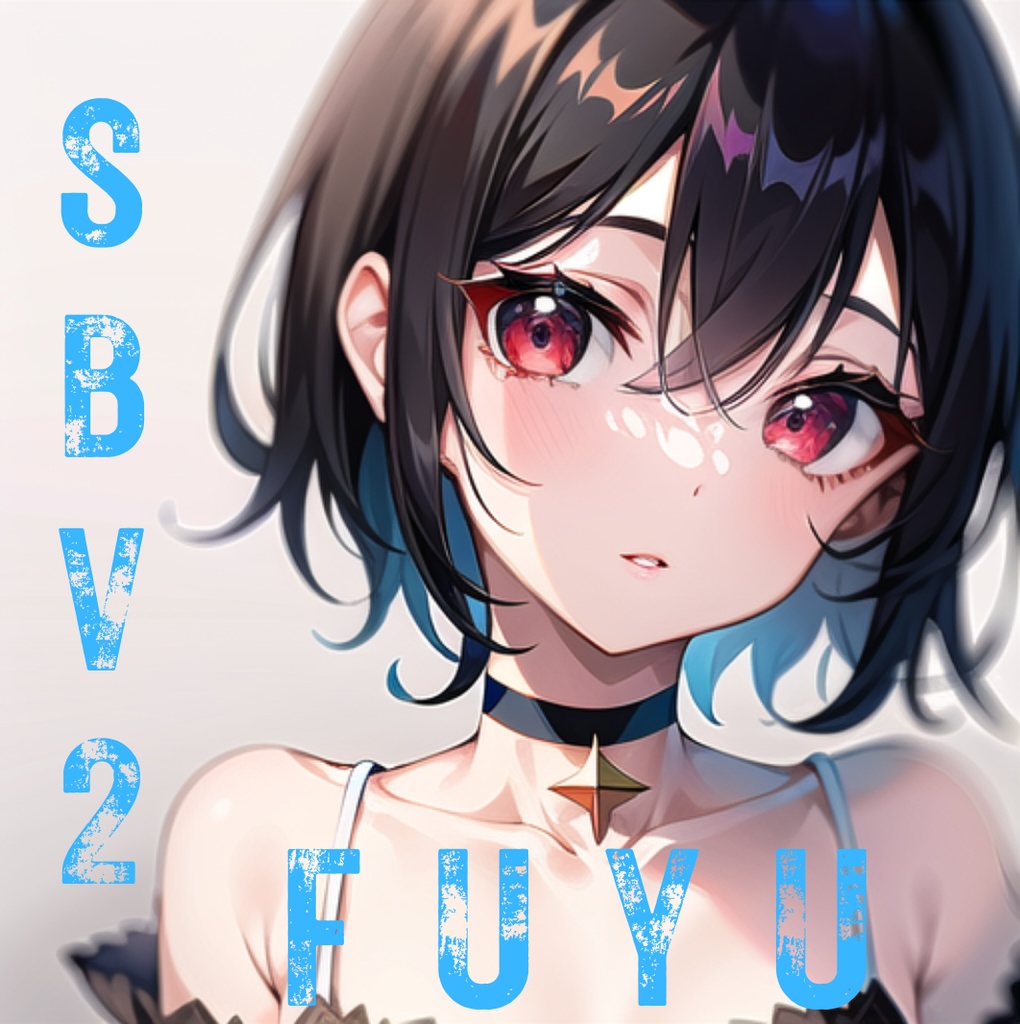 【リアボVC対応済・SBV2対応済・商用利用可】SBV2ボイスモデル「FUYU」【期間限定50%OFF】【期間限定50%OFF】