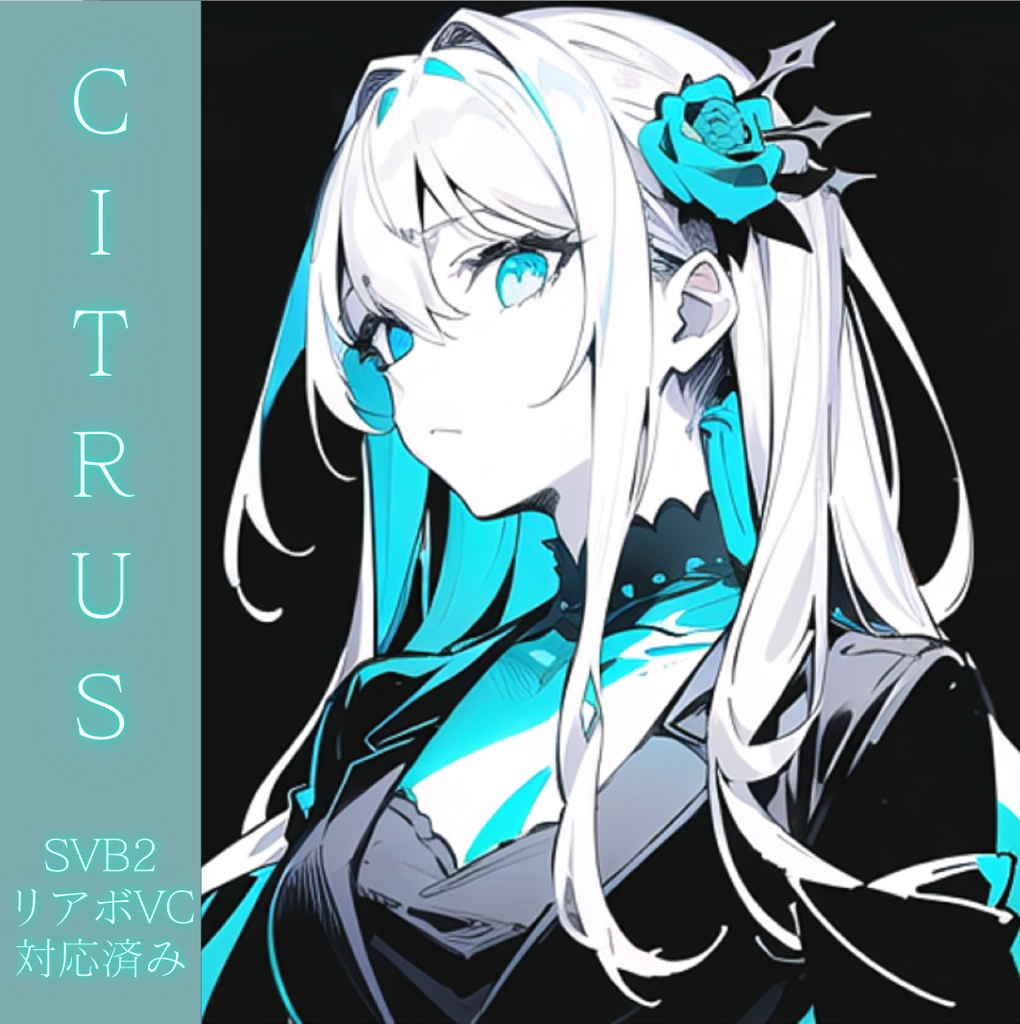 【リアボVC対応済・SBV2対応済・商用利用可】SBV2ボイスモデル「CITRUS」【期間限定50%OFF】