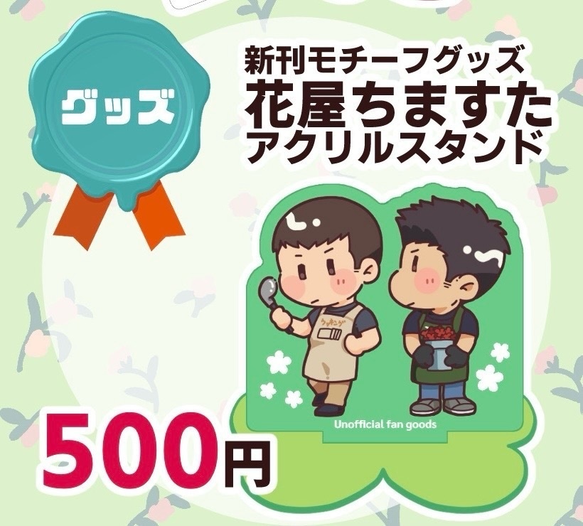 【完売・展示のみ】サタイサちますたアクリルスタンド(花屋)