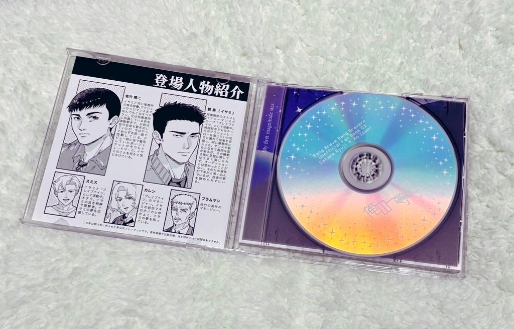 【10月再頒】「俺の一等星」CDケース入り変形本セット