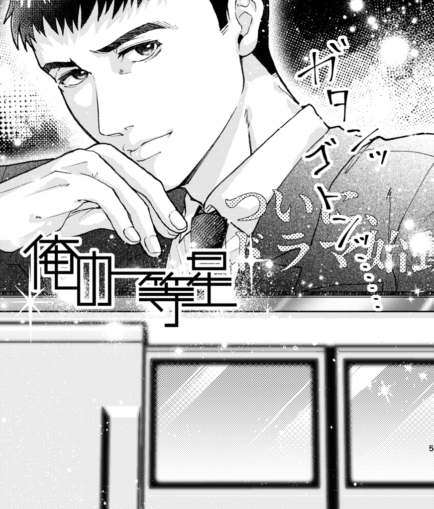 【10月再頒】「俺の一等星」CDケース入り変形本セット